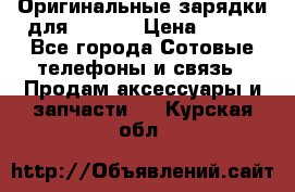 Оригинальные зарядки для Iphone › Цена ­ 350 - Все города Сотовые телефоны и связь » Продам аксессуары и запчасти   . Курская обл.